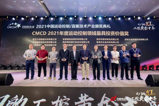 眾城卓越榮獲“CMCD2021年度運(yùn)動控制領(lǐng)域最具投資價(jià)值企業(yè)獎(jiǎng)”